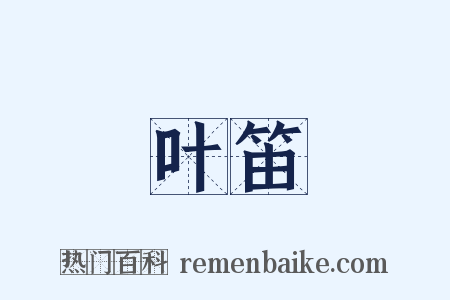 叶笛是什么意思的图片